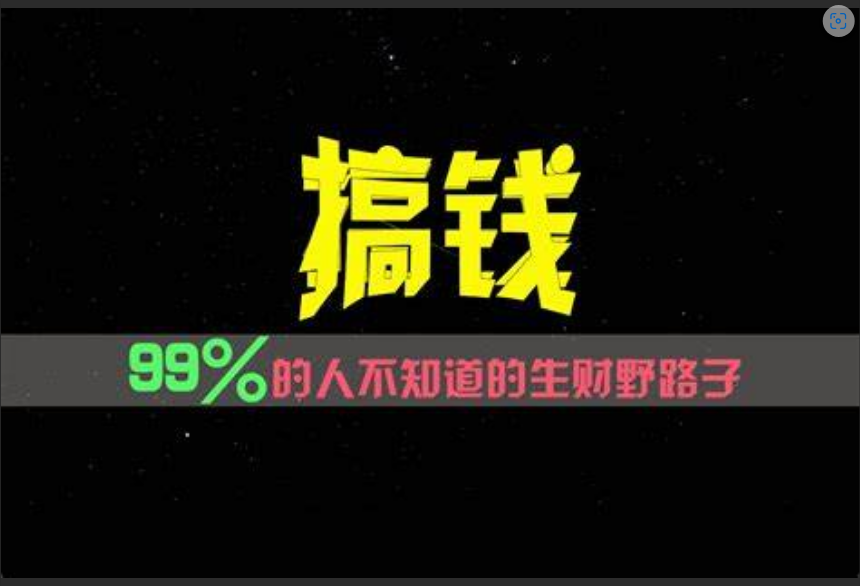  99%的人不知道的工作室隐藏赚钱蓝海项目！