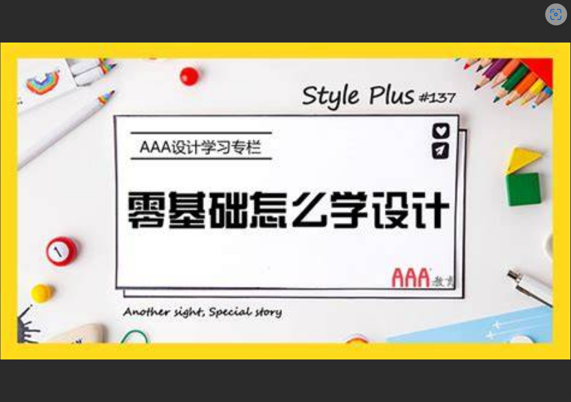  零基础学设计，先学软件是大错特错？听听资深设计师怎么说！