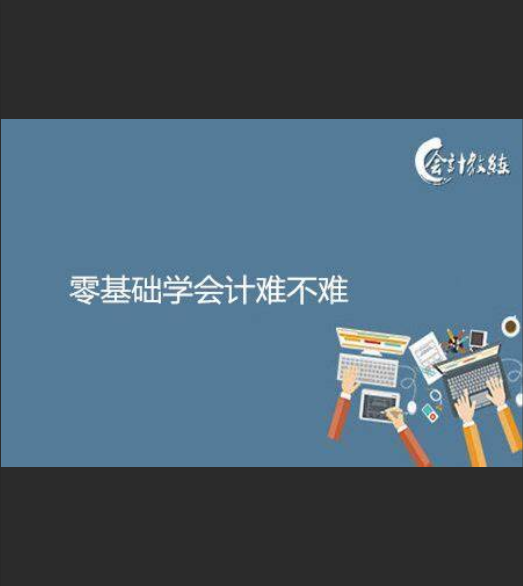  不敢开始学？计算一下零基础学会计投入产出比，你就知道值不值！