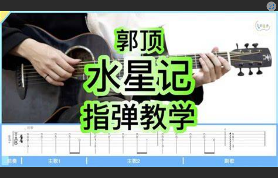  为什么你弹的水星记总是少点味道？90%的人忽略了这个关键！吉他弹唱进阶秘籍
