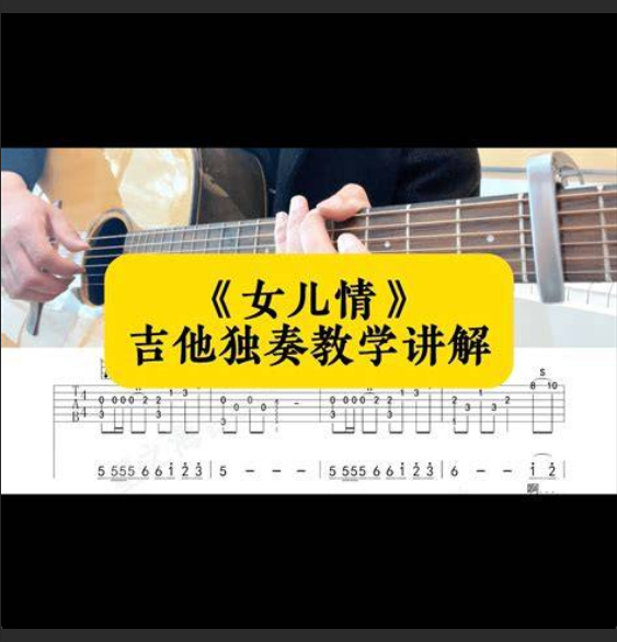  《女儿情》吉他速成秘籍：3天学会，撩动女神心弦！