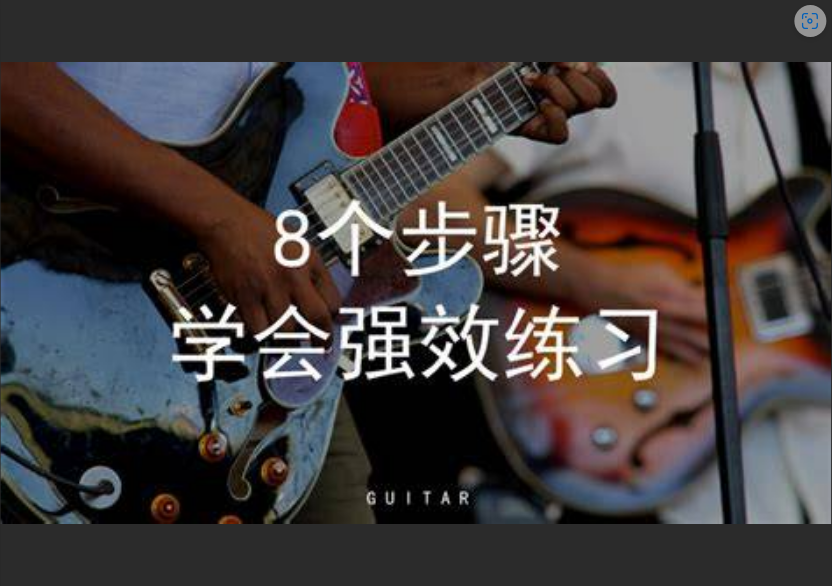  练了3年吉他，发朋友圈却被疯狂点赞！我做对了什么？