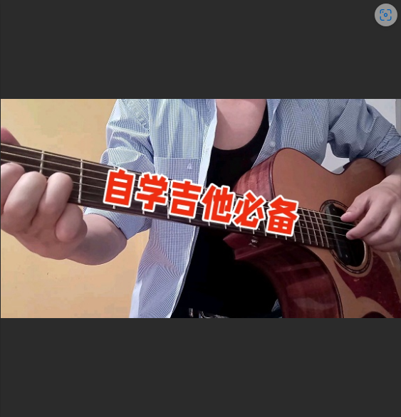  90后奶爸自学吉他：从只会《生日歌》到弹唱周杰伦，我花了多久？（附避坑指南）