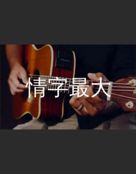  从《情字最大》到吉他大神？零基础也能燃爆全场！
