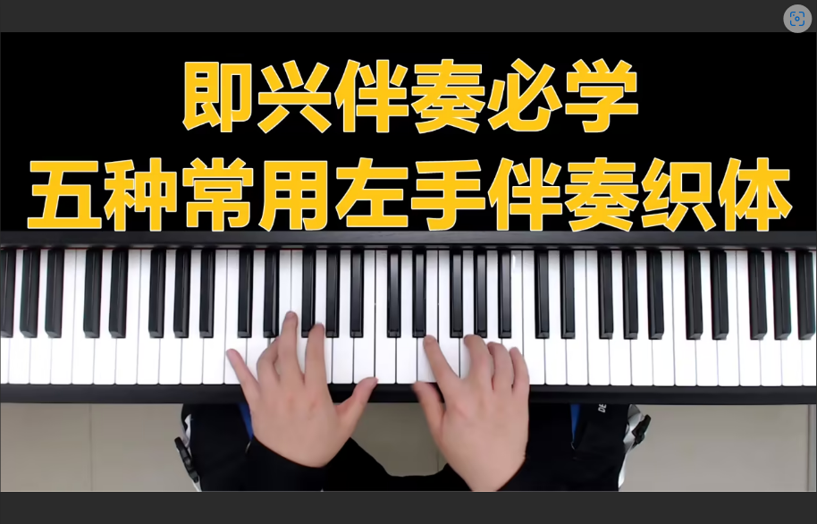  钢琴伴奏的终极奥秘：原来90%的流行歌，都逃不出这3个和弦公式的“魔爪”？