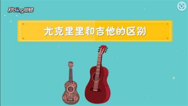  吉他 vs. 尤克里里：学会一个就能轻松驾驭另一个？真相让你大跌眼镜！