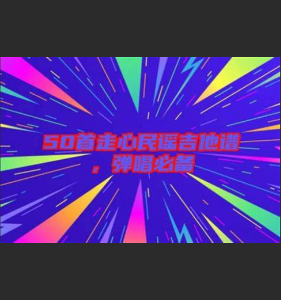  《50首走心民谣吉他谱》背后的秘密：为什么这些歌总能戳中你的心？