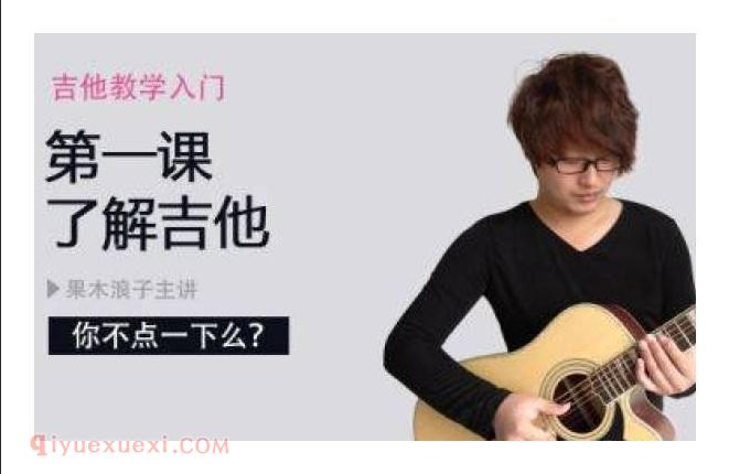  99%的人都不知道！用《果木浪子》学吉他，必须避开的3个坑！