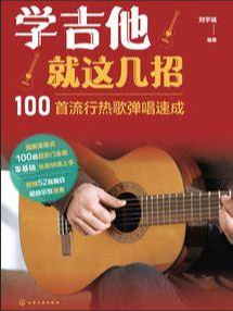  《吉他流行弹唱100首》背后的真相：为什么有人弹了一年还是原地踏步？（附避坑指南）